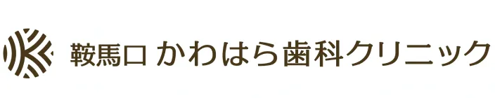 鞍馬口 かわはら歯科クリニック